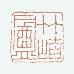 赵魏竹崦盦书法图片