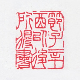傅以礼节子辛酉以后所得书书法图片