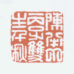 陈半丁陈半丁丙子双生千秋书法图片