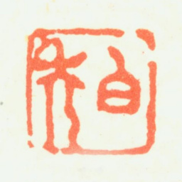 髡残白禿书法图片