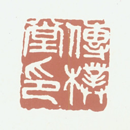 葛昌楹传朴堂印书法图片