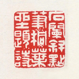 葛潜石栏斜点笔桐叶坐题诗书法图片