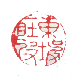 张培敦东坡一肚皮书法图片
