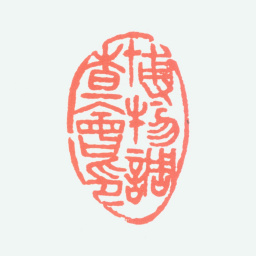 陈衡恪博物调查会印书法图片