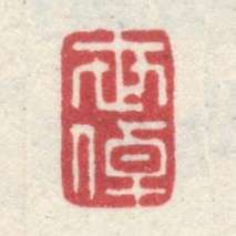 李世倬世卓书法图片
