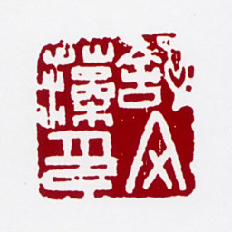舒同舒文藻印书法图片