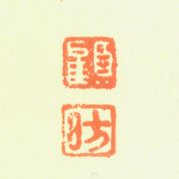 顾昉顾昉书法图片