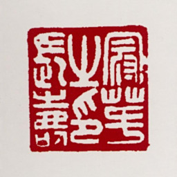 高冠华冠华之印长寿书法图片