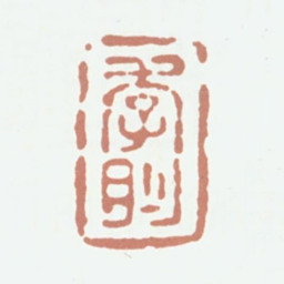 潘正炜季彤书法图片