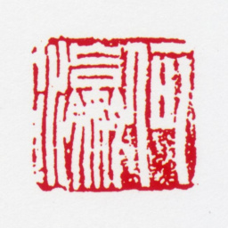 何海霞何瀛书法图片