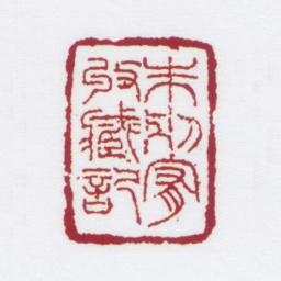 朱鼎煦朱别宥收藏记书法图片