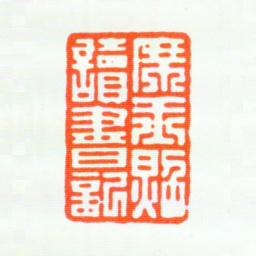 席鉴席玉照读书记书法图片