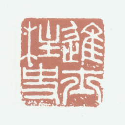 姚绶进士柱史书法图片