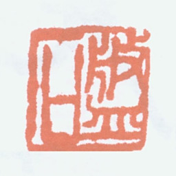胡小石磐石书法图片