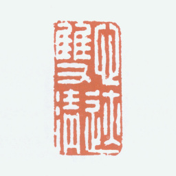 刘海粟心迹双清书法图片