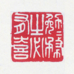 寿石工勉力务之必有喜书法图片