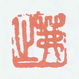 吴茀之茀之书法图片