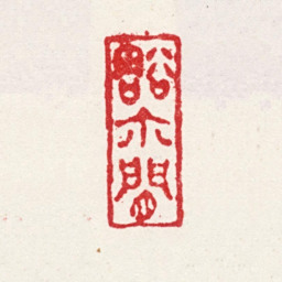 王会豁尔闲书法图片