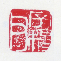 黄士陵字穆父书法图片