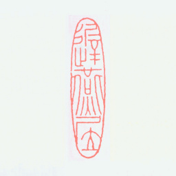 谢稚柳迟燕居书法图片
