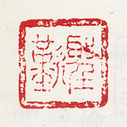 金圣叹圣叹书法图片