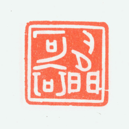 乔大壮人间可哀书法图片