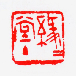 丰子恺缘缘堂主书法图片