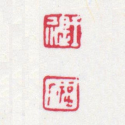 王福庵王禔 福厂书法图片
