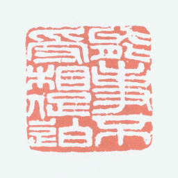王一亭能事不受相促迫书法图片