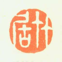 薛怀竹居书法图片