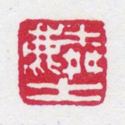 顾麟士麟士书法图片