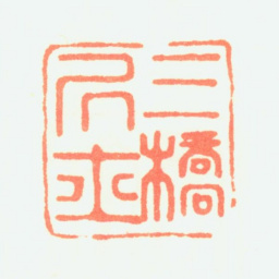 文彭三桥居士书法图片