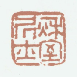 余集秋室居士书法图片