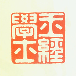 吴山涛玉经学士书法图片