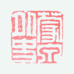 奚冈蒙泉外史书法图片