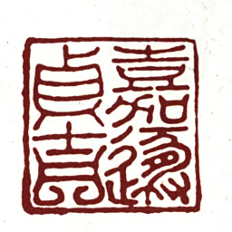 周密嘉遁贞吉书法图片