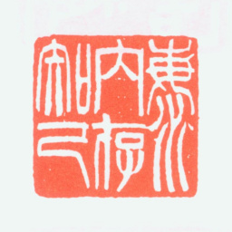 冯康侯海内存知己书法图片