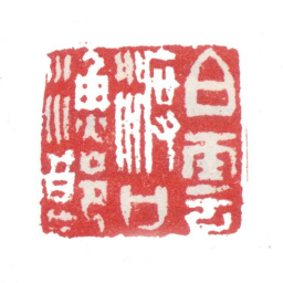 张洽白云渡口渔郎书法图片