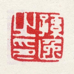 孙逸孙逸之印书法图片