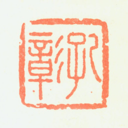 陈嘉言孔彰书法图片