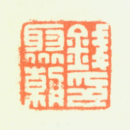 钱聚朝钱聚朝印书法图片