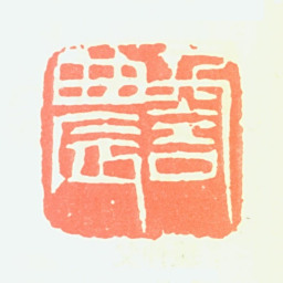 王铸九詹农书法图片