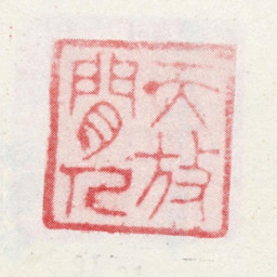王翚天放闲人书法图片