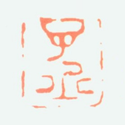 沈子丞子丞书法图片