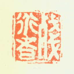 髡残残道者书法图片