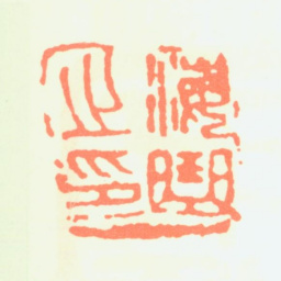 白蕉海曲之印书法图片
