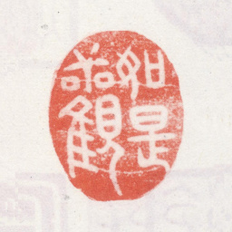 乾隆如是观书法图片