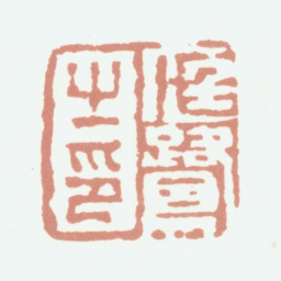 程庭鹭庭鹭之印书法图片