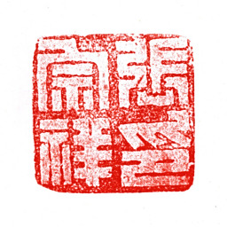 张宗祥张宗祥印书法图片