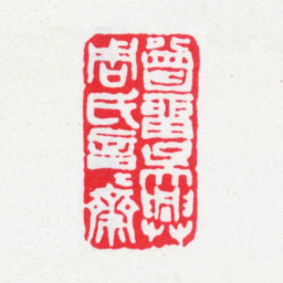 周越然曾留吴兴周氏言言斋书法图片